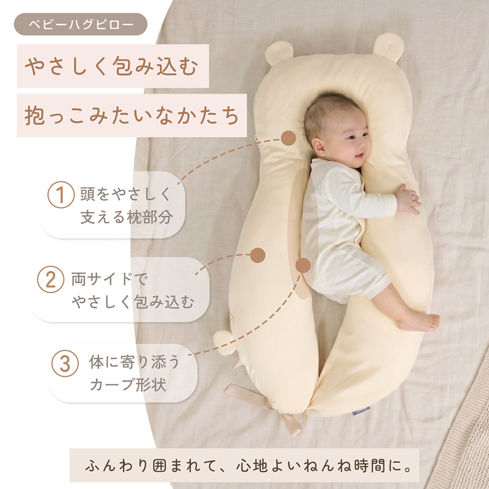 ベビー枕 ハグピロー 新生児 赤ちゃん 枕 向き癖対策 絶壁予防 頭の形をやさしく支える くま クッション ベビーピロー 横向きサポート 洗える 出産祝い LILIANA/リリアナ