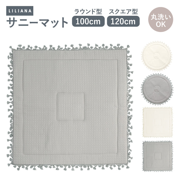 プレイマット 正方形 サニーマット 寝返りマット 赤ちゃん 寝返り マット ごろ寝マット ベビー 赤ちゃん ごろ寝マット プレイマット ベビー プレイマット 赤ちゃん  プレイマット 円形 正方形 赤ちゃん マット リビング  イブル  マット 赤ちゃん マット LILIANA/リリアナ