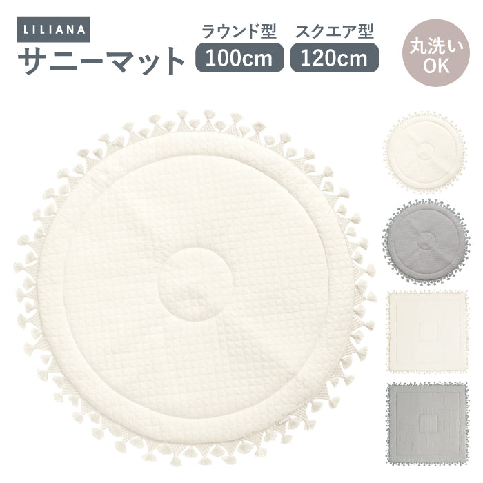 プレイマット 正方形 サニーマット 寝返りマット 赤ちゃん 寝返り マット ごろ寝マット ベビー 赤ちゃん ごろ寝マット プレイマット ベビー プレイマット 赤ちゃん  プレイマット 円形 正方形 赤ちゃん マット リビング  イブル  マット 赤ちゃん マット LILIANA/リリアナ