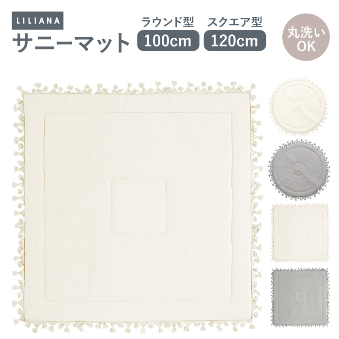 プレイマット 正方形 サニーマット 寝返りマット 赤ちゃん 寝返り マット ごろ寝マット ベビー 赤ちゃん ごろ寝マット プレイマット ベビー プレイマット 赤ちゃん  プレイマット 円形 正方形 赤ちゃん マット リビング  イブル  マット 赤ちゃん マット LILIANA/リリアナ