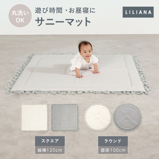 プレイマット 正方形 サニーマット 寝返りマット 赤ちゃん 寝返り マット ごろ寝マット ベビー 赤ちゃん ごろ寝マット プレイマット ベビー プレイマット 赤ちゃん  プレイマット 円形 正方形 赤ちゃん マット リビング  イブル  マット 赤ちゃん マット LILIANA/リリアナ