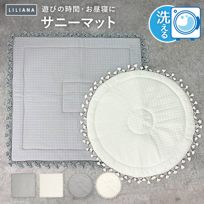 プレイマット 正方形 サニーマット 寝返りマット 赤ちゃん 寝返り マット ごろ寝マット ベビー 赤ちゃん ごろ寝マット プレイマット ベビー プレイマット 赤ちゃん  プレイマット 円形 正方形 赤ちゃん マット リビング  イブル  マット 赤ちゃん マット LILIANA/リリアナ