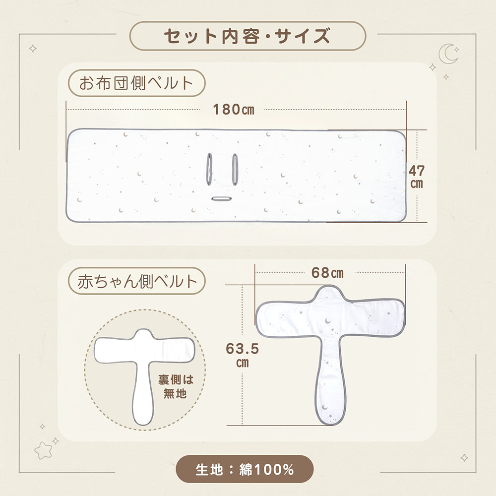 寝返り防止 ベルト 赤ちゃん ベビー 寝返り防止バンド 寝返りガード 寝返りサポート 綿100％ コットン マジックテープ かわいい星と月柄 お昼寝 ベビー寝具 新生児 乳児 出産準備 LILIAN/リリアナ