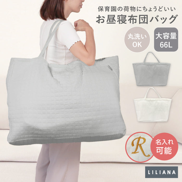 お昼寝布団 バッグ 布団バッグ 保育園 お昼寝布団バッグ のみ 布団 バッグ 大きめ 赤ちゃん お昼寝マット お布団バッグ お昼寝布団 バッグ お昼寝布団バッグ お昼寝布団 保育園 入園グッズ イブル キルティングバッグ お昼寝布団バッグ 大型キルトバッグ LILIANA/リリアナ