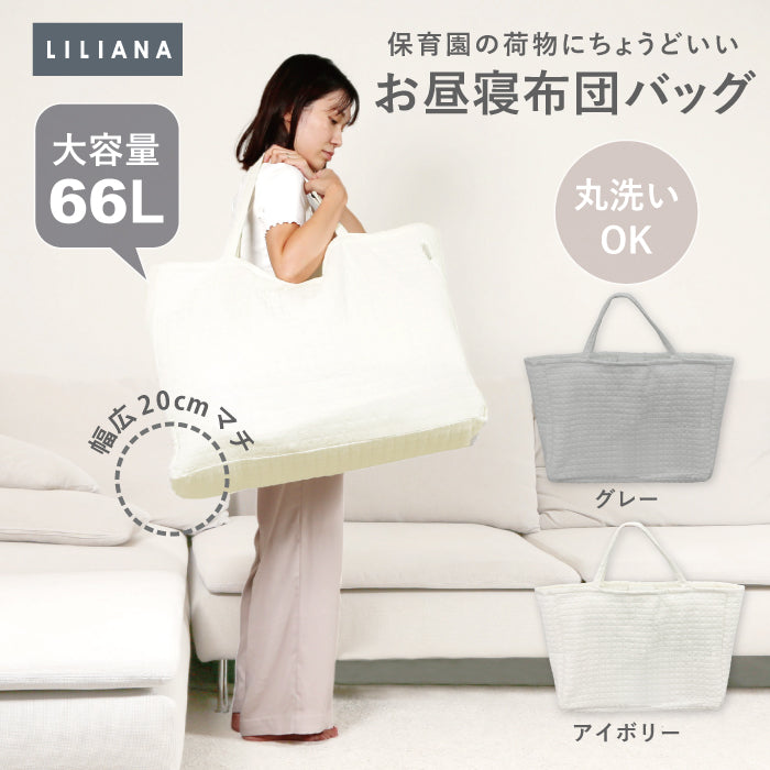 お昼寝布団 バッグ 布団バッグ 保育園 お昼寝布団バッグ のみ 布団 バッグ 大きめ 赤ちゃん お昼寝マット お布団バッグ お昼寝布団 バッグ お昼寝布団バッグ お昼寝布団 保育園 入園グッズ イブル キルティングバッグ お昼寝布団バッグ 大型キルトバッグ LILIANA/リリアナ