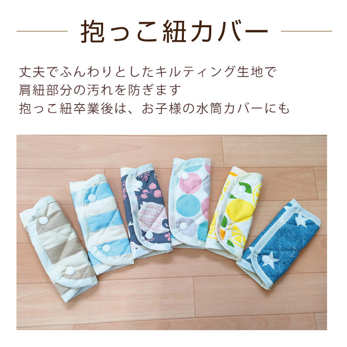 水筒 肩ベルトカバー 綿100％ 日本製 ベビーカー 抱っこ紐 よだれパッド おんぶ紐 チャイルドシート 肩紐カバー 新生児 赤ちゃん 衝撃防止 洗える シンプル かわいい スター ドット レモン くま ストライプ 北欧 おしゃれ 男の子 女の子 通園 遠足 運動会 メール便対応