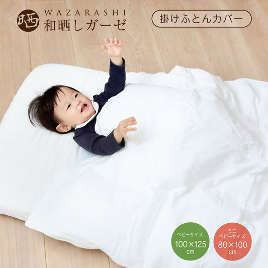 ベビー 布団カバー ベビー 掛け布団カバー 和晒し ベビーサイズ 95×120cm ベビー 掛け布団カバー ミニベビーサイズ 75×95cm 和晒 掛布団カバー ふとんカバー 掛けふとんカバー 日本製 綿 掛けカバー わざらし 赤ちゃん 子供 ギフト 出産祝い 保育園 お昼寝