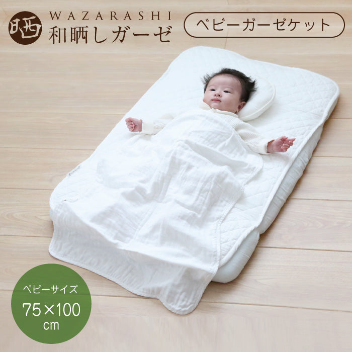 和晒 ダブルガーゼ ベビー ブランケット ガーゼケット わざらし タオルケット 無添加 リバーシブル 綿100％ おくるみ 退院 赤ちゃん やわらか お昼寝ケット 春 夏 秋 冬 オールシーズン 和晒し コットン 日本製 シンプル 無地 おでかけ 75×100 ナチュラル ひざ掛け 丸洗い可