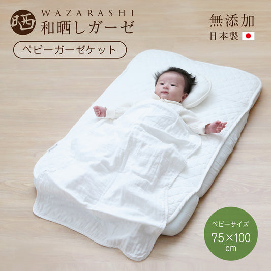 和晒 ダブルガーゼ ベビー ブランケット ガーゼケット わざらし タオルケット 無添加 リバーシブル 綿100％ おくるみ 退院 赤ちゃん やわらか お昼寝ケット 春 夏 秋 冬 オールシーズン 和晒し コットン 日本製 シンプル 無地 おでかけ 75×100 ナチュラル ひざ掛け 丸洗い可