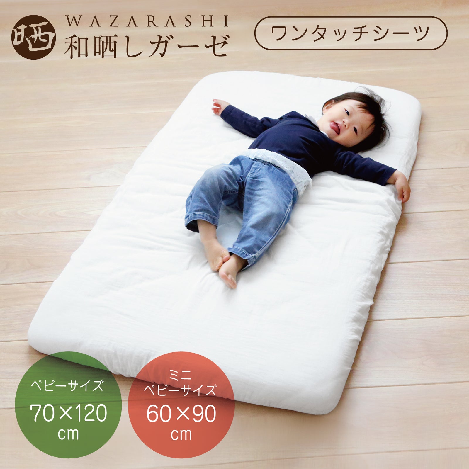 ベビー フィットシーツ 和晒し ワンタッチシーツ 70×120cm ワンタッチシーツ ミニベビー 60×90cm 和晒 赤ちゃん シーツ 敷き布団カバー ベビー布団 フィッティングシーツ 日本製 綿 敷きカバー フィッティパックシーツ 子供 ギフト 保育園 お昼寝
