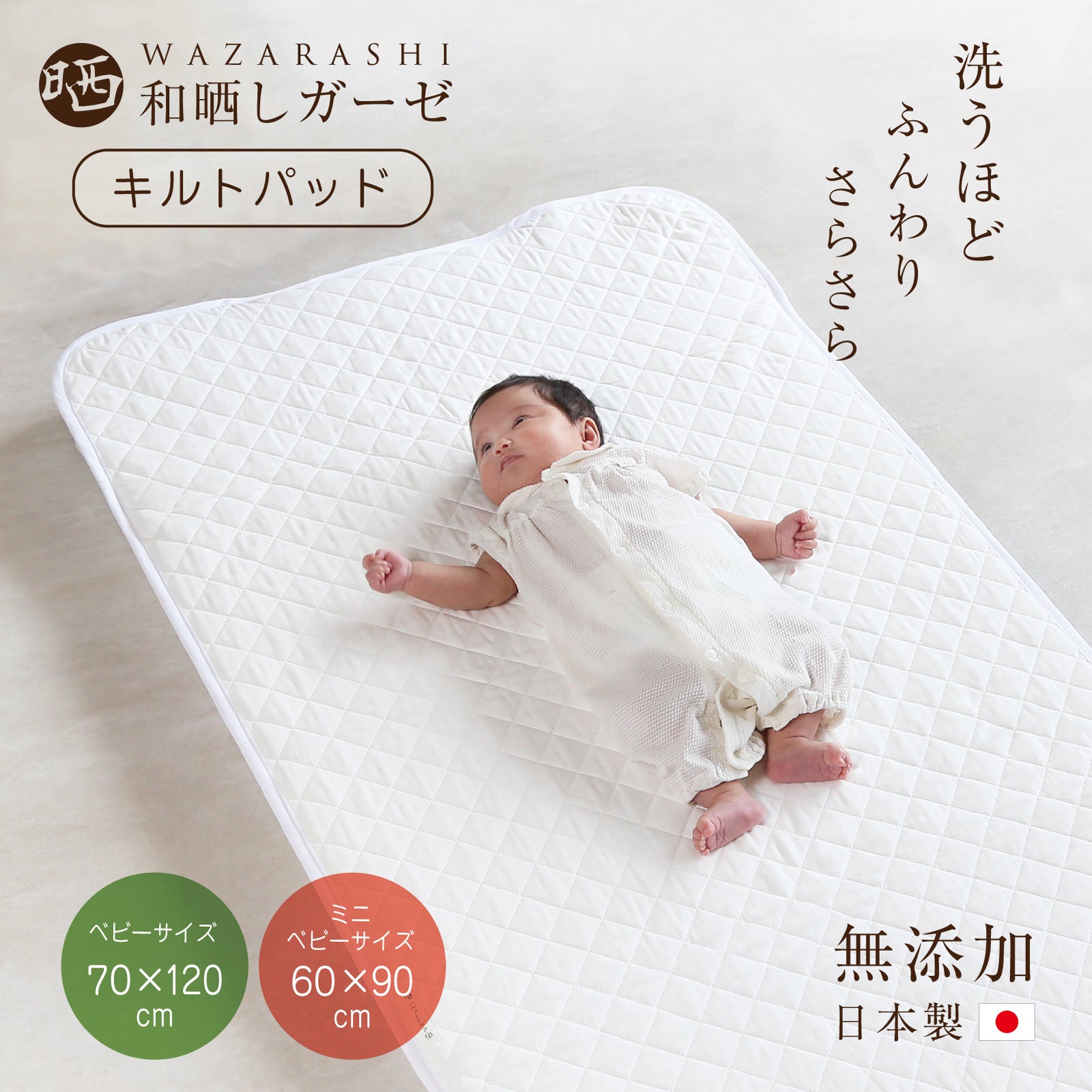 ベビー 敷パッド ベビーサイズ 70×120cm ベビー 敷パッド ミニベビーサイズ 60×90cm 敷きパッド 和晒し キルトパッド  日本製 和晒 綿 コットン ガーゼ 寝汗 洗える ウォッシャブル 洗濯 赤ちゃん 子供 肌触り 無地 安心 日本製