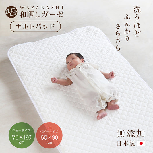 ベビー 敷パッド ベビーサイズ 70×120cm ベビー 敷パッド ミニベビーサイズ 60×90cm 敷きパッド 和晒し キルトパッド  日本製 和晒 綿 コットン ガーゼ 寝汗 洗える ウォッシャブル 洗濯 赤ちゃん 子供 肌触り 無地 安心 日本製