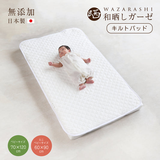 ベビー 敷パッド ベビーサイズ 70×120cm ベビー 敷パッド ミニベビーサイズ 60×90cm 敷きパッド 和晒し キルトパッド  日本製 和晒 綿 コットン ガーゼ 寝汗 洗える ウォッシャブル 洗濯 赤ちゃん 子供 肌触り 無地 安心 日本製