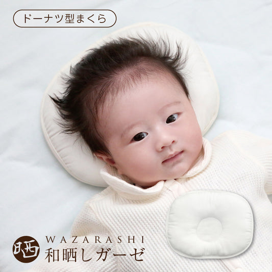 ベビー 枕 和晒し ドーナツ枕 出産祝い 絶壁予防 赤ちゃん 枕 ベビーピロ ベビーピロー ベビーまくら 日本製 和晒 脱脂綿入り 綿100％ コットン ガーゼ おねしょ 寝汗 吐き戻し 洗える 丸洗い ウォッシャブル 洗濯肌触り 無地 安心