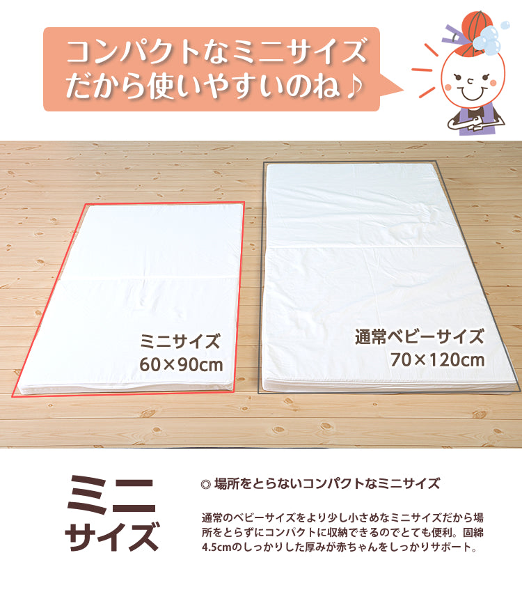 ミニサイズ 小さなサイズで大きく支える 赤ちゃんを支える4.5cm厚のしっかりマットレス 適度な硬さで赤ちゃんの背骨をサポート 敷きふとん 【ベビーお昼寝サイズ(60×90cm)】 ベビー布団 敷布団 ベビーマットレス お昼ね おひるね 硬め 固め