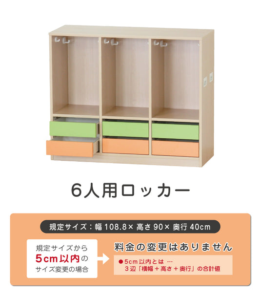 ６人用ロッカー（引出し付)　セミオーダー家具　1mm単位でオーダーできる　法人様専用