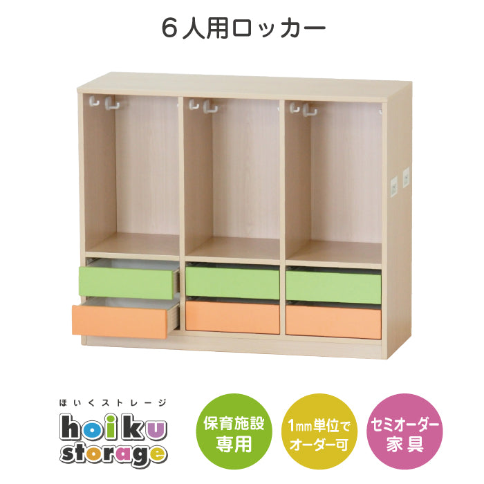 ６人用ロッカー（引出し付)　セミオーダー家具　1mm単位でオーダーできる　法人様専用