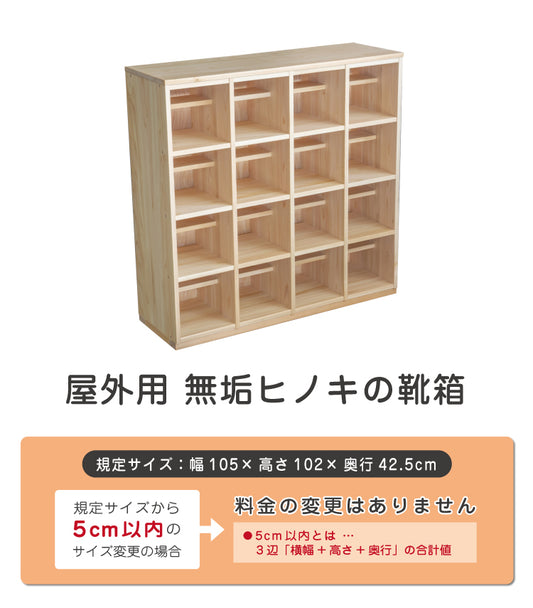 屋外用無垢ヒノキの靴箱 16名用　セミオーダー家具　1mm単位でオーダーできる　法人様専用