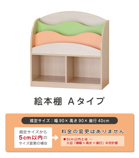 絵本棚 タイプA　セミオーダー家具　1mm単位でオーダーできる　法人様専用