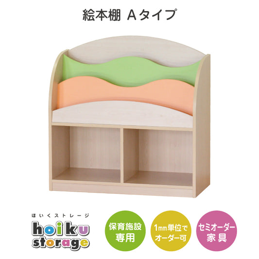 絵本棚 タイプA　セミオーダー家具　1mm単位でオーダーできる　法人様専用