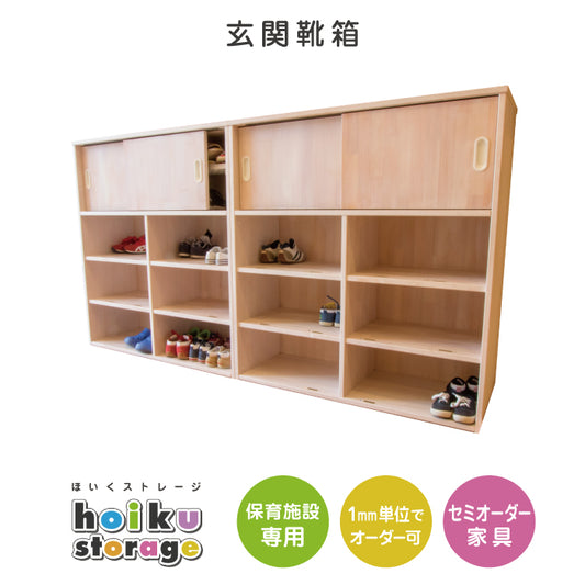 玄関靴箱　セミオーダー家具　1mm単位でオーダーできる　法人様専用