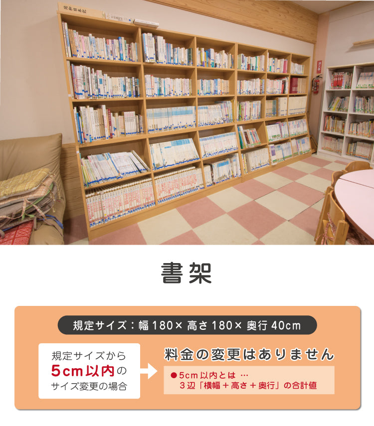 書架　大型本棚　セミオーダー家具　1mm単位でオーダーできる　法人様専用