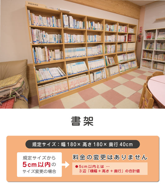 書架　大型本棚　セミオーダー家具　1mm単位でオーダーできる　法人様専用