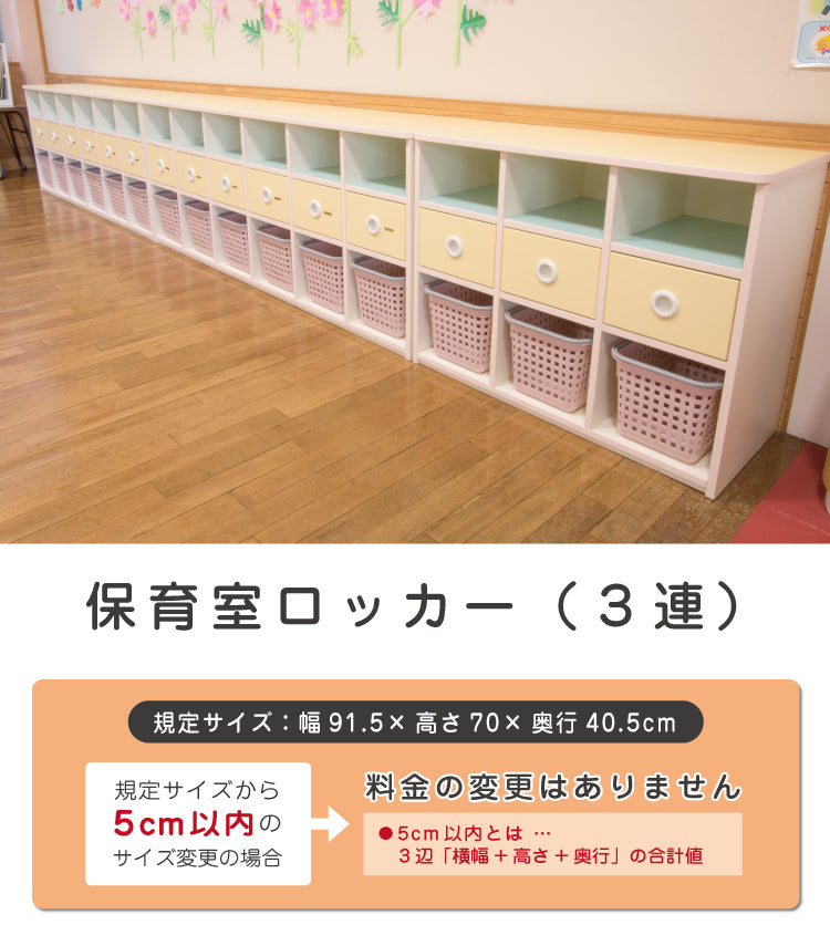 保育室ロッカー（３連）　セミオーダー家具　1mm単位でオーダーできる　法人様専用