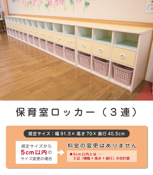 保育室ロッカー（３連）　セミオーダー家具　1mm単位でオーダーできる　法人様専用