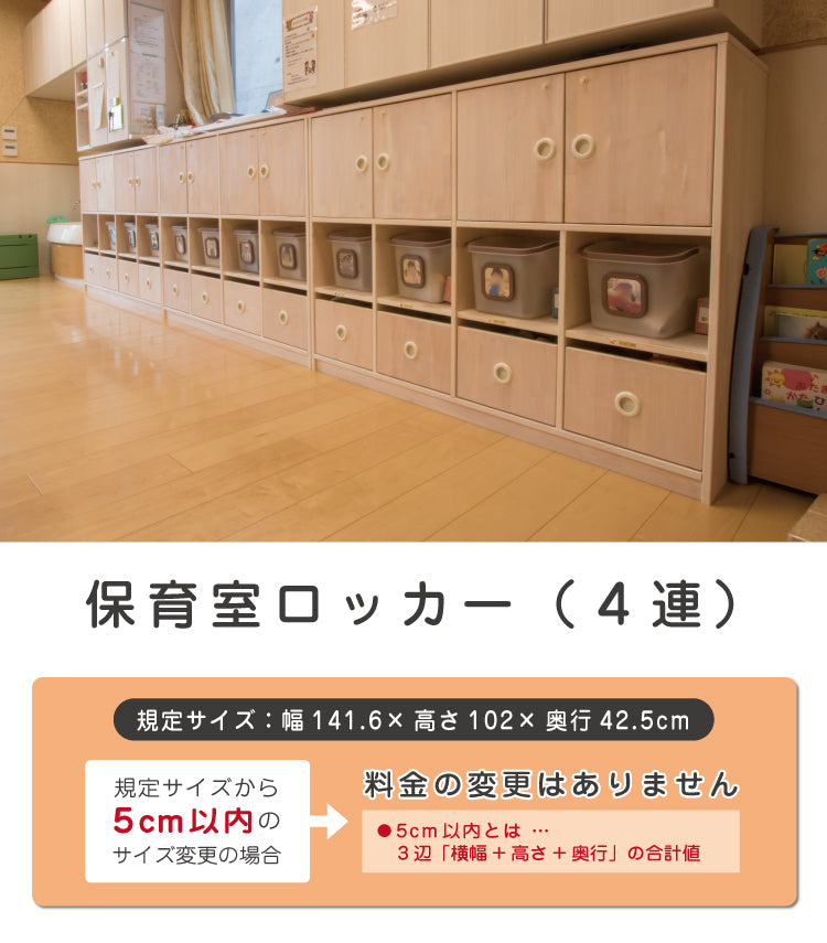 保育室ロッカー（４連）　セミオーダー家具　1mm単位でオーダーできる　法人様専用