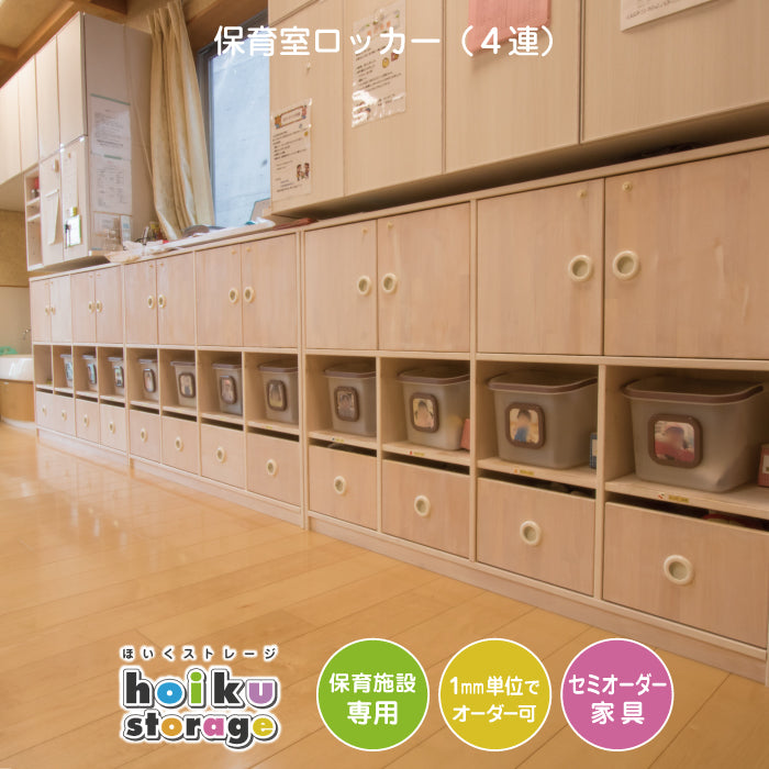 保育室ロッカー（４連）　セミオーダー家具　1mm単位でオーダーできる　法人様専用