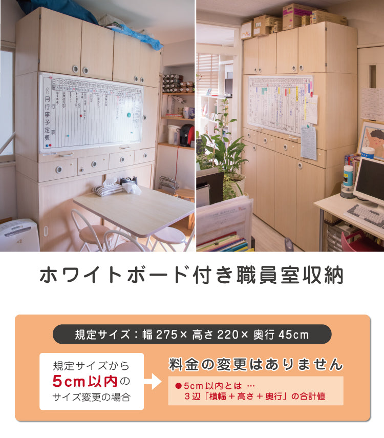ホワイトボード付き職員室収納　セミオーダー家具　1mm単位でオーダーできる　法人様専用