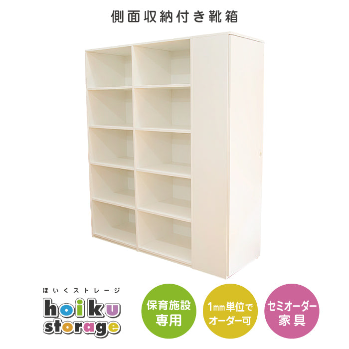 側面収納付き靴箱　セミオーダー家具　1mm単位でオーダーできる　法人様専用