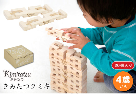 きみたつクミキ 木のおもちゃ 知育玩具 | 20個入り 4才から 遊び 木製 型はめ パズル ブロック 積木 積み木 つみき 出産祝い 幼児 ギフト オモチャ 誕生日 子供 こども 小学生 女の子 男の子 入学 入園 木工玩具 お祝い 贈り物 脳トレ kmt005-1
