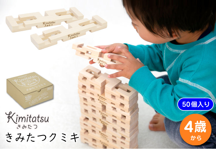 きみたつクミキ 木のおもちゃ 知育玩具 | 50個入り 4才から 遊び 木製 型はめ パズル ブロック 積木 積み木 つみき 出産祝い 幼児 ギフト オモチャ 誕生日 子供 こども 小学生 女の子 男の子 入学 入園 木工玩具 お祝い 贈り物 脳トレ kmt005-2