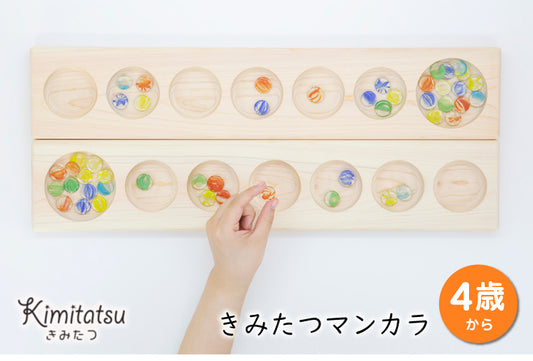 きみたつマンカラ 木のおもちゃ 知育玩具 | 本体2台/石50個 4才から 遊び 木製 陣取りゲーム ブロック 積木 積み木 つみき 出産祝い 幼児 ギフト オモチャ 誕生日 子供 こども 小学生 女の子 男の子 入学 入園 お祝い 贈り物 脳トレ kmt006