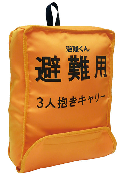 ベビー 避難用抱っこひも 0歳児用 3人抱きキャリー 保育所 託児所 専売 防災グッズ 赤ちゃん 乳児 幼児 園児 保育士 地震対策 水害 災害 防炎 おんぶ だっこ ベスト持ち運び コンパクト たためる 安心 安全 非常時 緊急時 日本製 保育園 子ども園