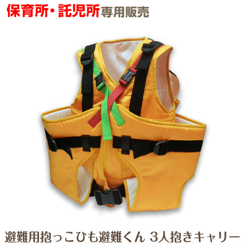 ベビー 避難用抱っこひも 0歳児用 3人抱きキャリー 保育所 託児所 専売 防災グッズ 赤ちゃん 乳児 幼児 園児 保育士 地震対策 水害 災害 防炎 おんぶ だっこ ベスト持ち運び コンパクト たためる 安心 安全 非常時 緊急時 日本製 保育園 子ども園