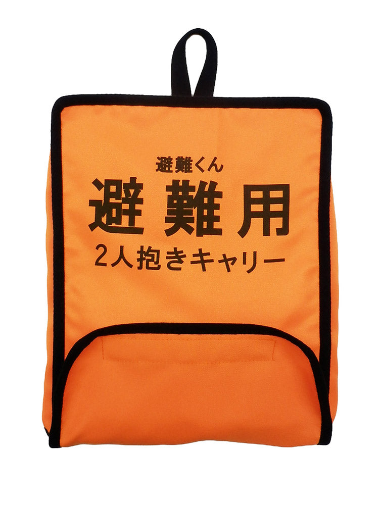 ベビー 0歳児用 2人抱きキャリー 避難用抱っこひも避難くん 保育所 託児所 専売 防災グッズ 赤ちゃん 乳児 幼児 園児 保育士 地震対策 水害 災害 防炎 おんぶ だっこ ベスト 持ち運び コンパクト たためる 安心 安全 非常時 緊急時 日本製 0歳
