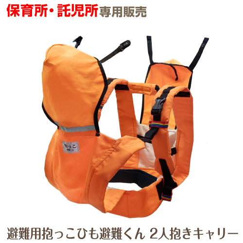 ベビー 0歳児用 2人抱きキャリー 避難用抱っこひも避難くん 保育所 託児所 専売 防災グッズ 赤ちゃん 乳児 幼児 園児 保育士 地震対策 水害 災害 防炎 おんぶ だっこ ベスト 持ち運び コンパクト たためる 安心 安全 非常時 緊急時 日本製 0歳