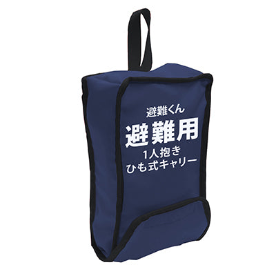 ベビー おんぶ専用 1人抱きひも式キャリー 避難用抱っこひも避難くん 防災グッズ ホイッスル付き 赤ちゃん 乳児 幼児 園児 保育士 地震対策 水害 災害 防炎 オレンジ ネイビー 持ち運び コンパクト たためる 安心 安全 非常時 緊急時 日本製 保育園 子ども園