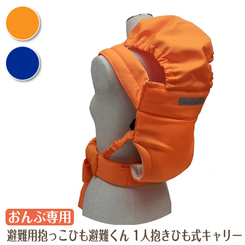 ベビー おんぶ専用 1人抱きひも式キャリー 避難用抱っこひも避難くん 防災グッズ ホイッスル付き 赤ちゃん 乳児 幼児 園児 保育士 地震対策 水害 災害 防炎 オレンジ ネイビー 持ち運び コンパクト たためる 安心 安全 非常時 緊急時 日本製 保育園 子ども園