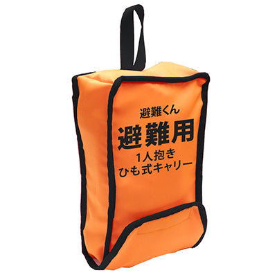 ベビー おんぶ専用 1人抱きひも式キャリー 避難用抱っこひも避難くん 防災グッズ ホイッスル付き 赤ちゃん 乳児 幼児 園児 保育士 地震対策 水害 災害 防炎 オレンジ ネイビー 持ち運び コンパクト たためる 安心 安全 非常時 緊急時 日本製 保育園 子ども園