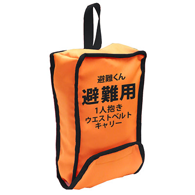 ベビー 避難用抱っこひも 避難くん 対面抱っこ・おんぶ用 1人抱きウェストベルトキャリー 防災グッズ ホイッスル付き 赤ちゃん 乳児 幼児 園児 保育士 オレンジ ネイビー 持ち運び コンパクト たためる 地震対策 水害 災害 防炎 非常時 緊急時 日本製 保育園 子ども園