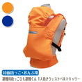 Gallery viewerに画像を読み込む, ベビー 避難用抱っこひも 避難くん 対面抱っこ・おんぶ用 1人抱きウェストベルトキャリー 防災グッズ ホイッスル付き 赤ちゃん 乳児 幼児 園児 保育士 オレンジ ネイビー 持ち運び コンパクト たためる 地震対策 水害 災害 防炎 非常時 緊急時 日本製 保育園 子ども園
