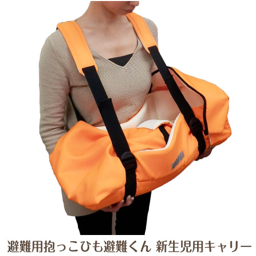 ベビー 避難用抱っこひも避難くん 新生児用キャリー 防災グッズ  持ち運び コンパクト たためる 赤ちゃん 乳児 幼児 園児 保育士 地震対策 水害 災害 防炎 だっこ 安心 安全 非常時 緊急時 日本製 0歳 4ヵ月 保育園 子ども園