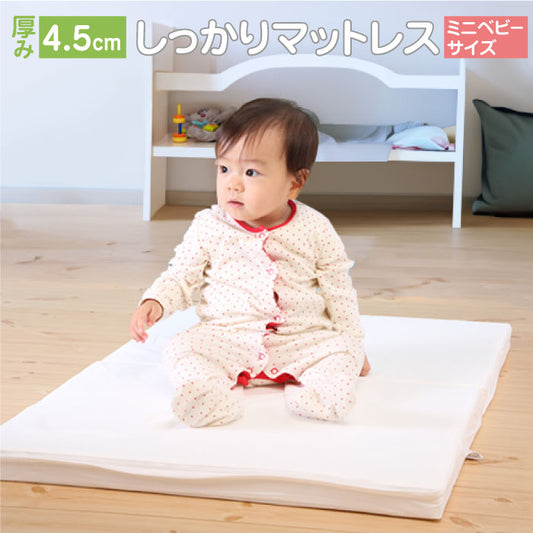 ミニサイズ 小さなサイズで大きく支える 赤ちゃんを支える4.5cm厚のしっかりマットレス 適度な硬さで赤ちゃんの背骨をサポート 敷きふとん 【ベビーお昼寝サイズ(60×90cm)】 ベビー布団 敷布団 ベビーマットレス お昼ね おひるね 硬め 固め