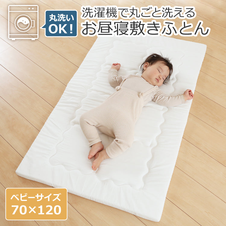 洗濯機で丸ごと洗える お昼寝敷きふとん ベビー 70×120cm | 敷き布団 70 120 洗濯機 洗える 新生児 乳児 敷きふとん お昼寝布団 保育園 幼稚園 持ち運び 無地 日本製