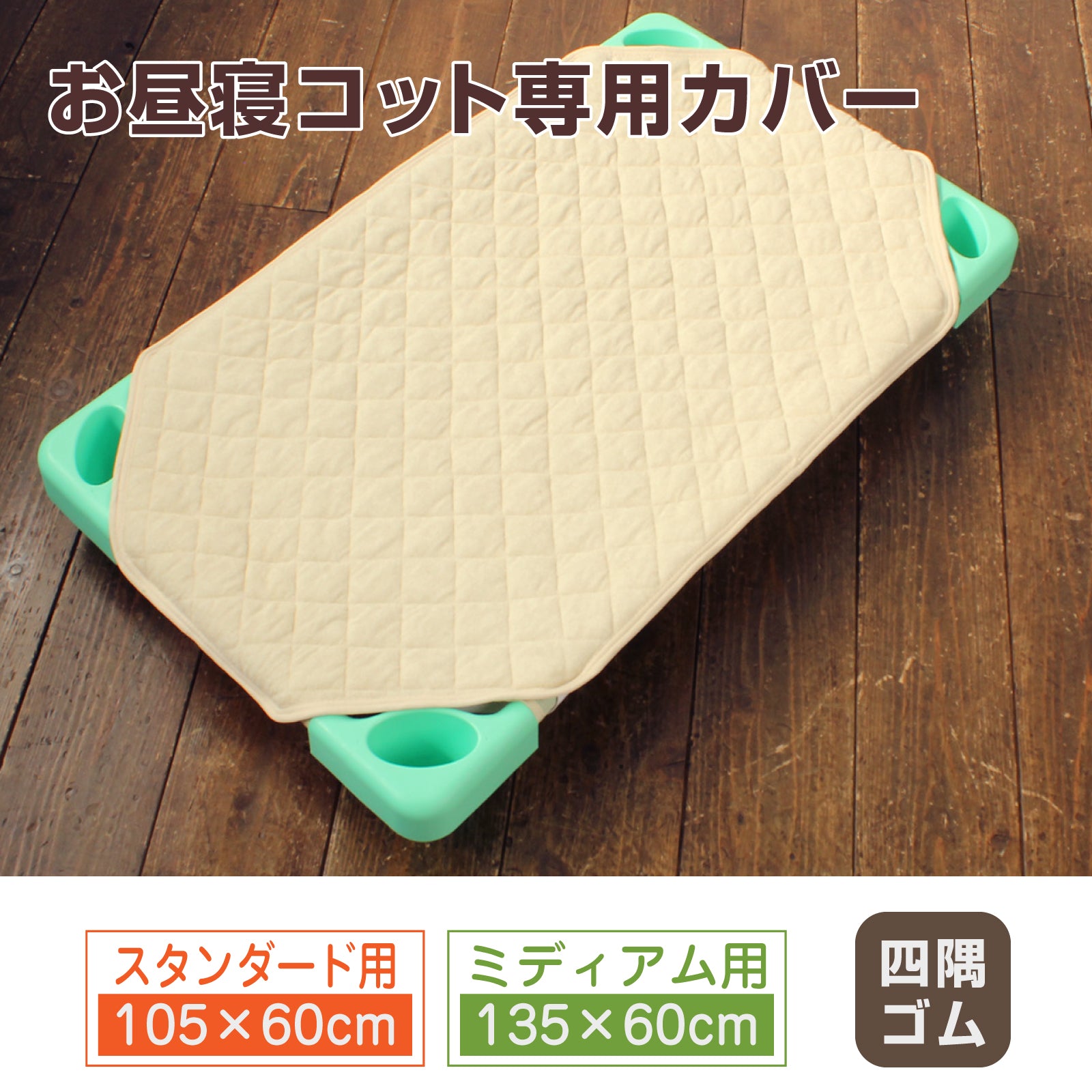 コットキルト　コット《スタンダード(トドラー)・ミディアム》サイズ専用　キルトパット アイボリー　ダイヤキルト