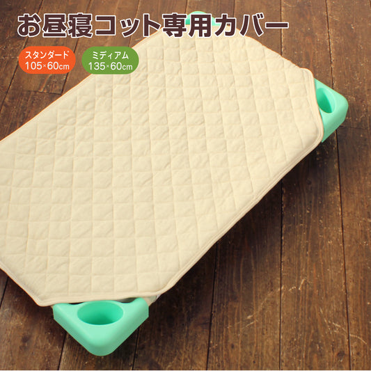 コットキルト　コット《スタンダード(トドラー)・ミディアム》サイズ専用　キルトパット アイボリー　ダイヤキルト